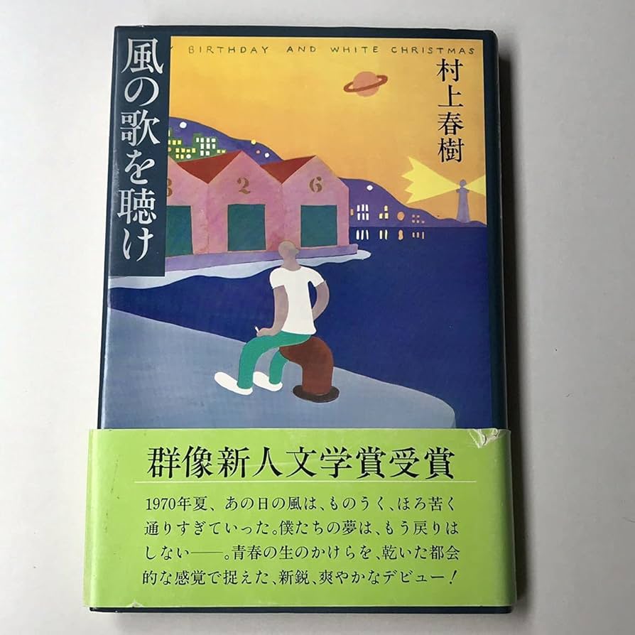 Amazon | 村上春樹 風の歌を聴け 初版 帯付き デビュー作 群像新人文学
